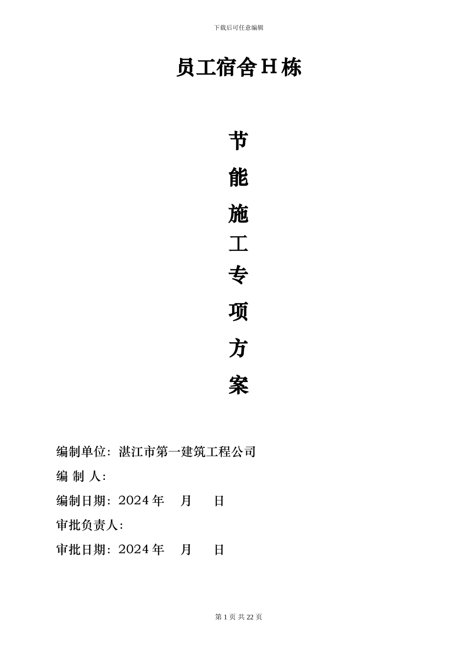 节能施工方案-secret44112_第1页