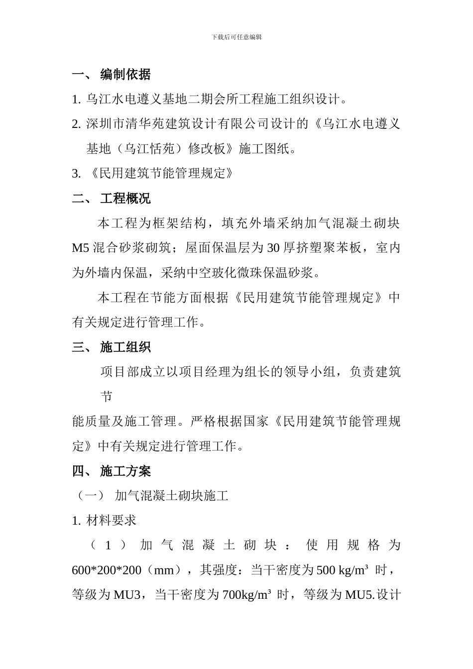节能施工方案会所工程_第2页