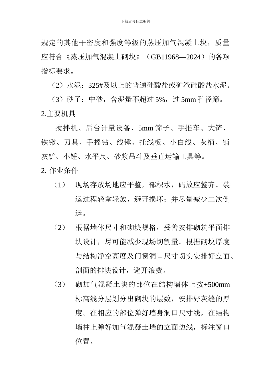 节能施工方案会所工程_第3页