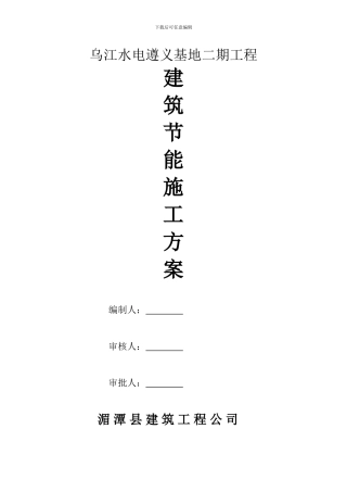 节能施工方案会所工程