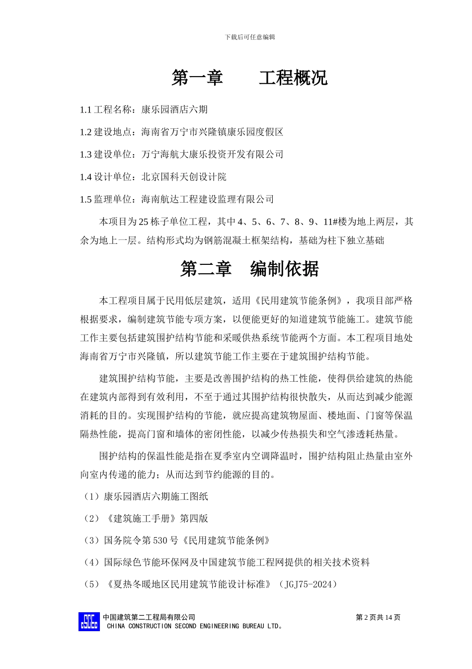 节能施工方案1_第2页