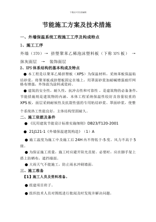 节能施工方案及技术措施