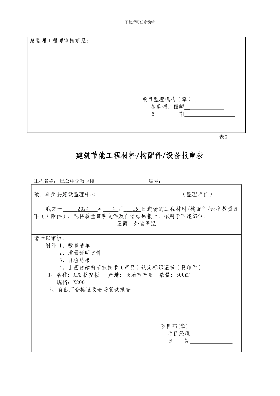 节能施工方案表格_第2页