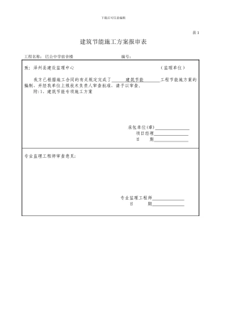 节能施工方案表格