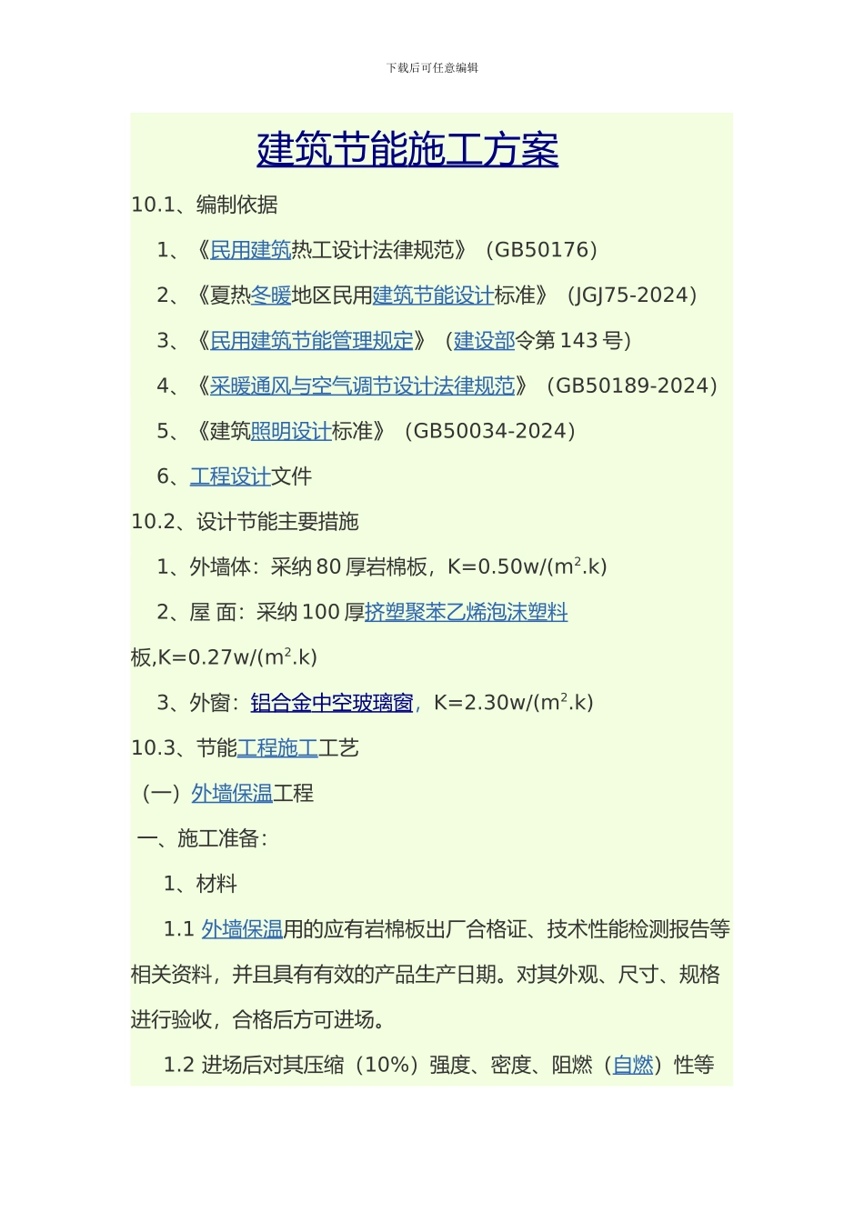 节能专项施工方案_第1页