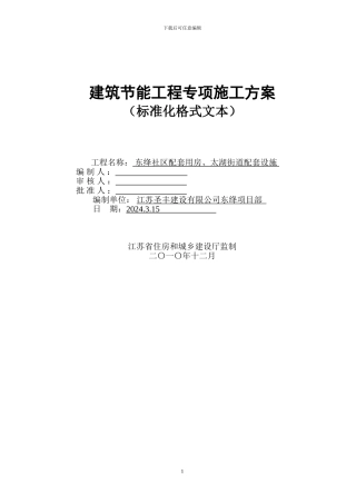 节能工程专项施工方案()