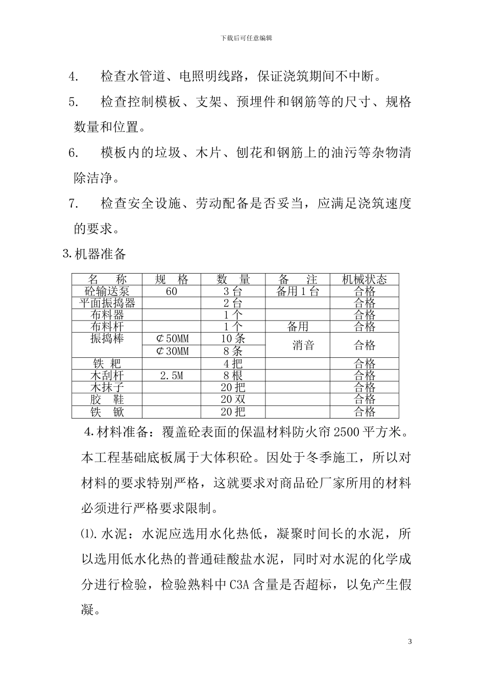 节能锅炉厂砼施工方案_第3页