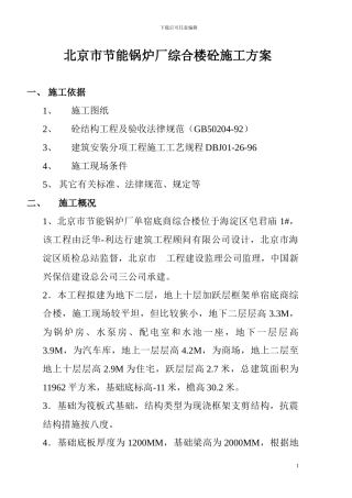 节能锅炉厂砼施工方案