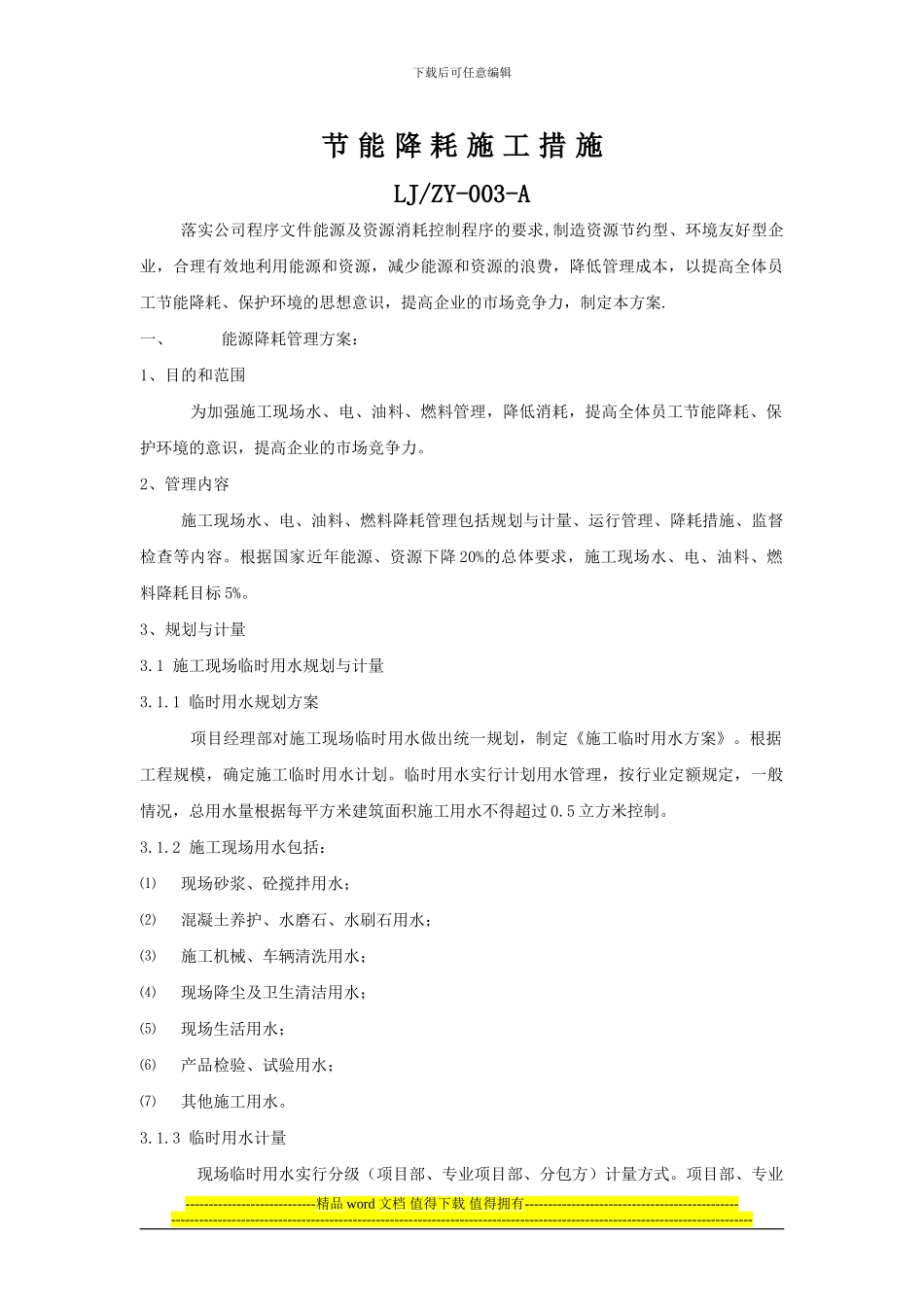 节能降耗施工措施_第1页