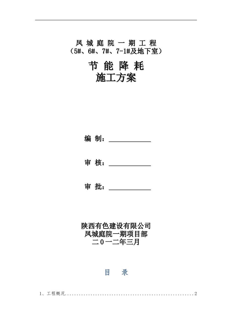 节能降耗施工方案_第1页