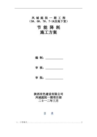 节能降耗施工方案