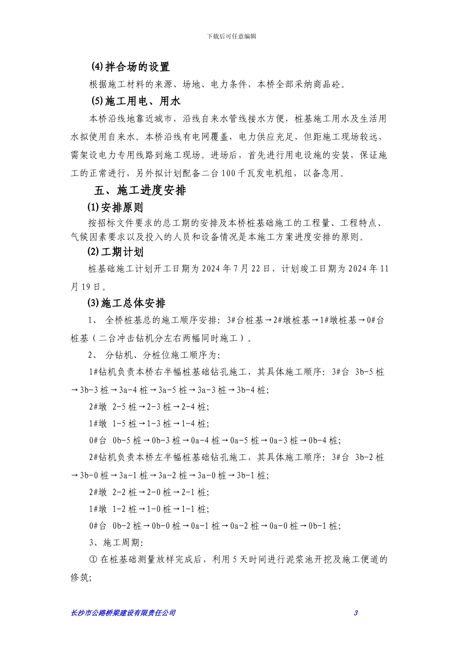 芙蓉东路立交桥桩基础专项施工方案_第3页