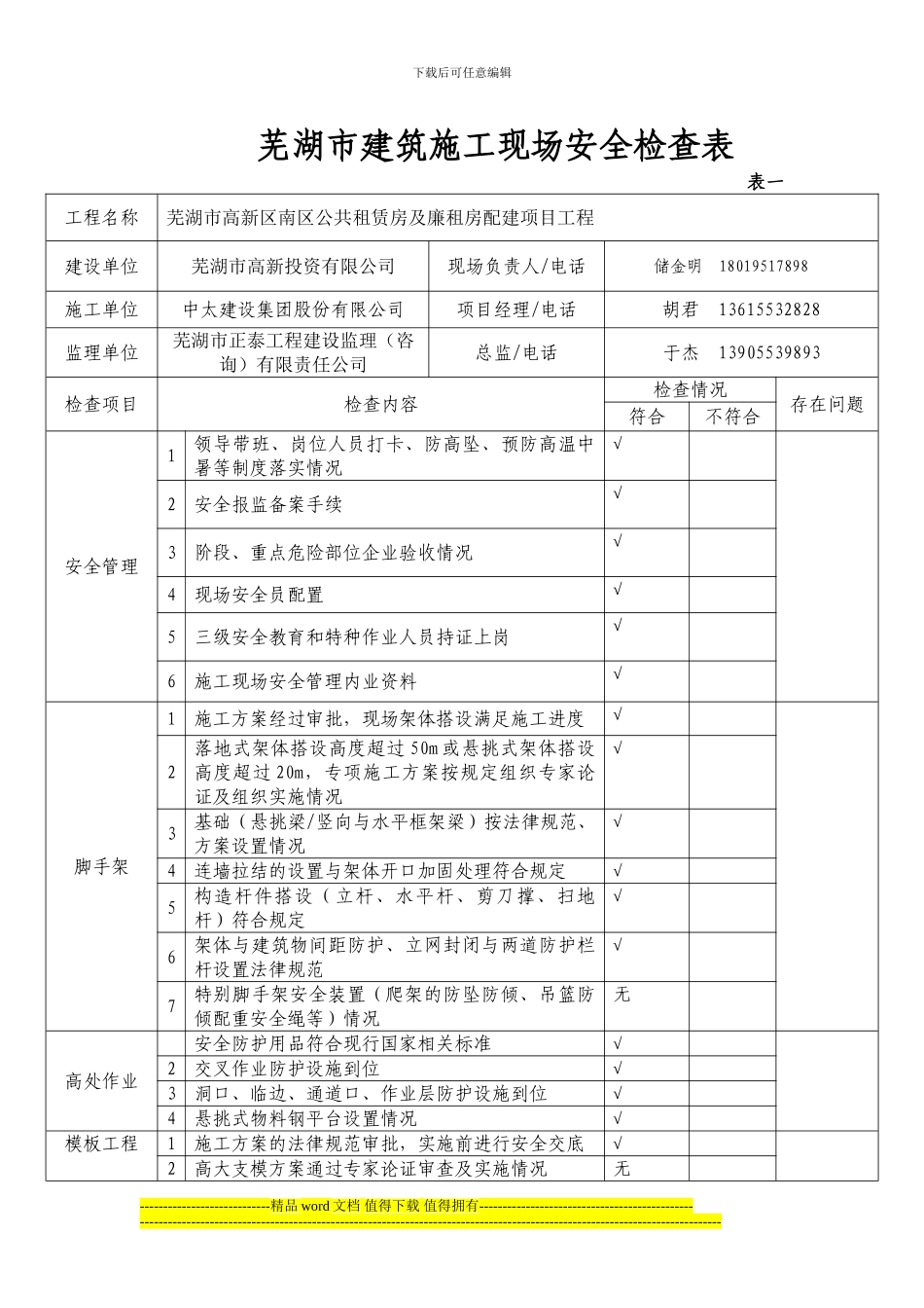 芜湖市建筑施工现场安全检查表-3_第1页