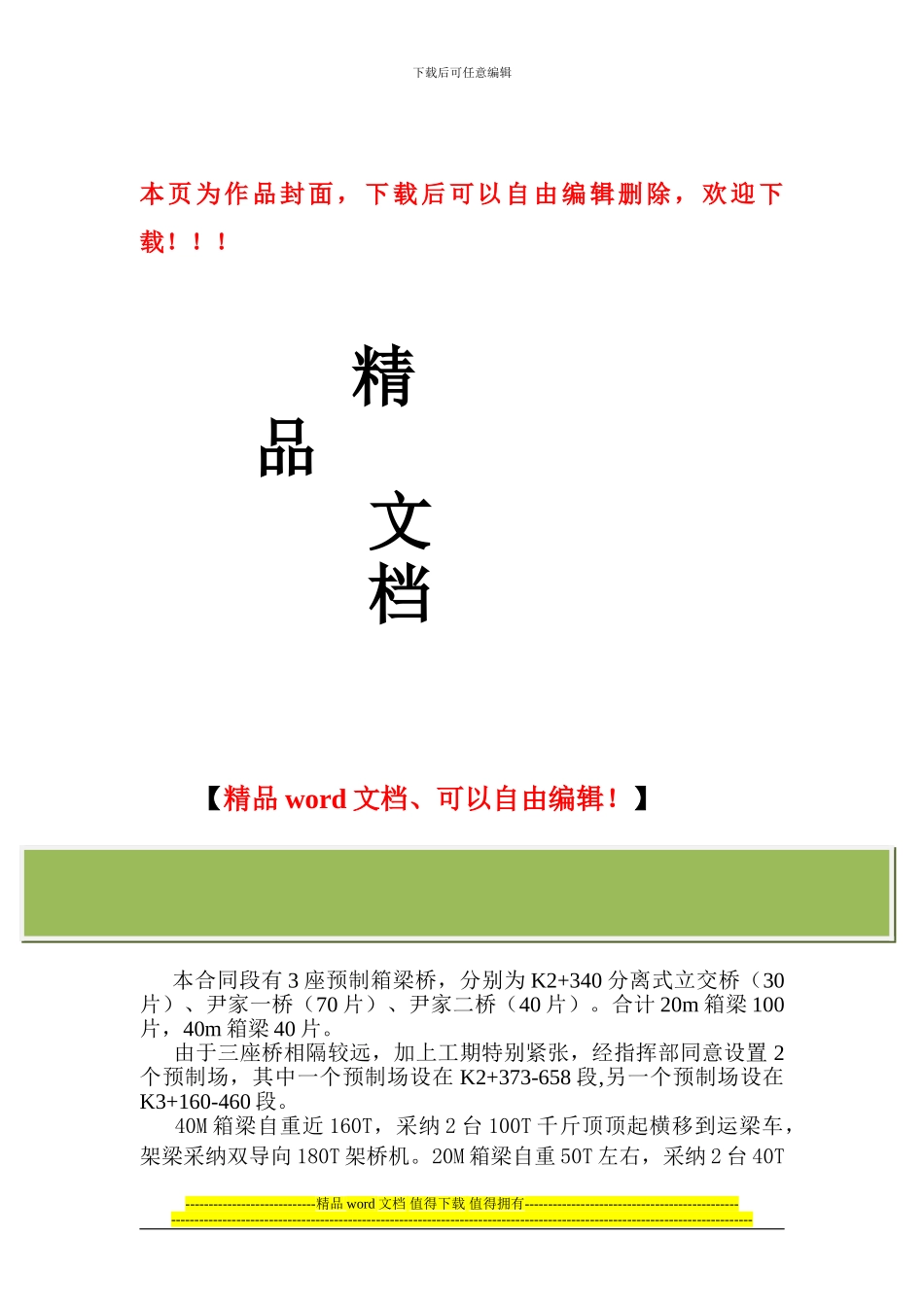 芙蓉大道40M梁板吊装专项安全施工方案-secret_第1页