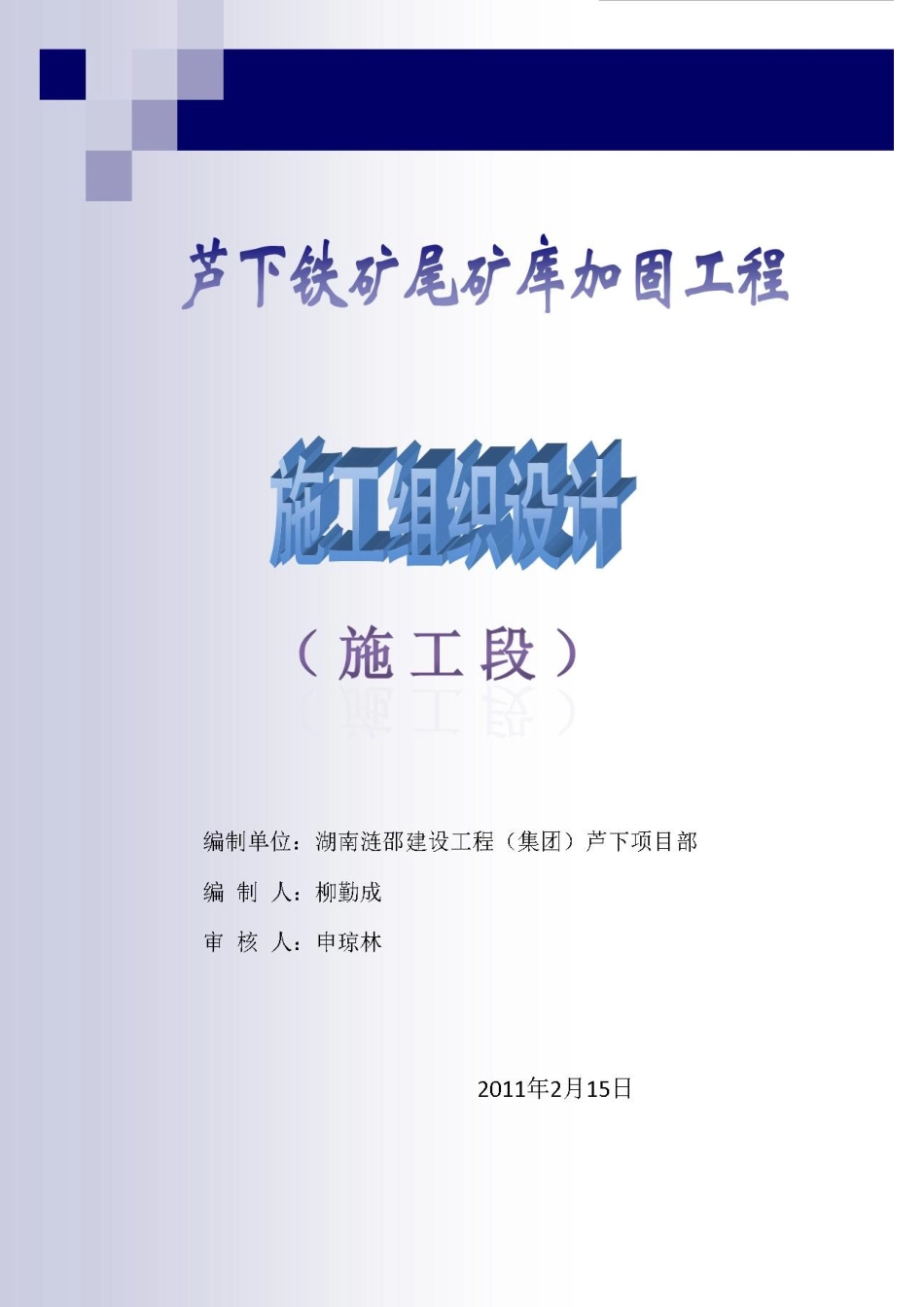 芦下铁矿尾矿库施工组织设计_第1页