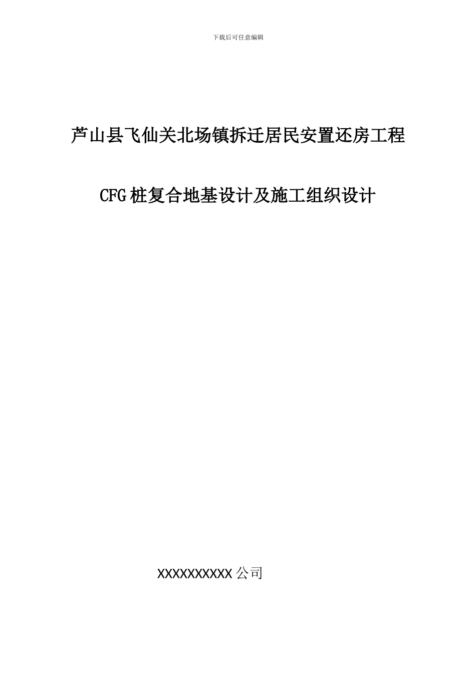 芦山县飞仙关北场镇拆迁居民安置还房工程CFG地基处理方案)_第1页