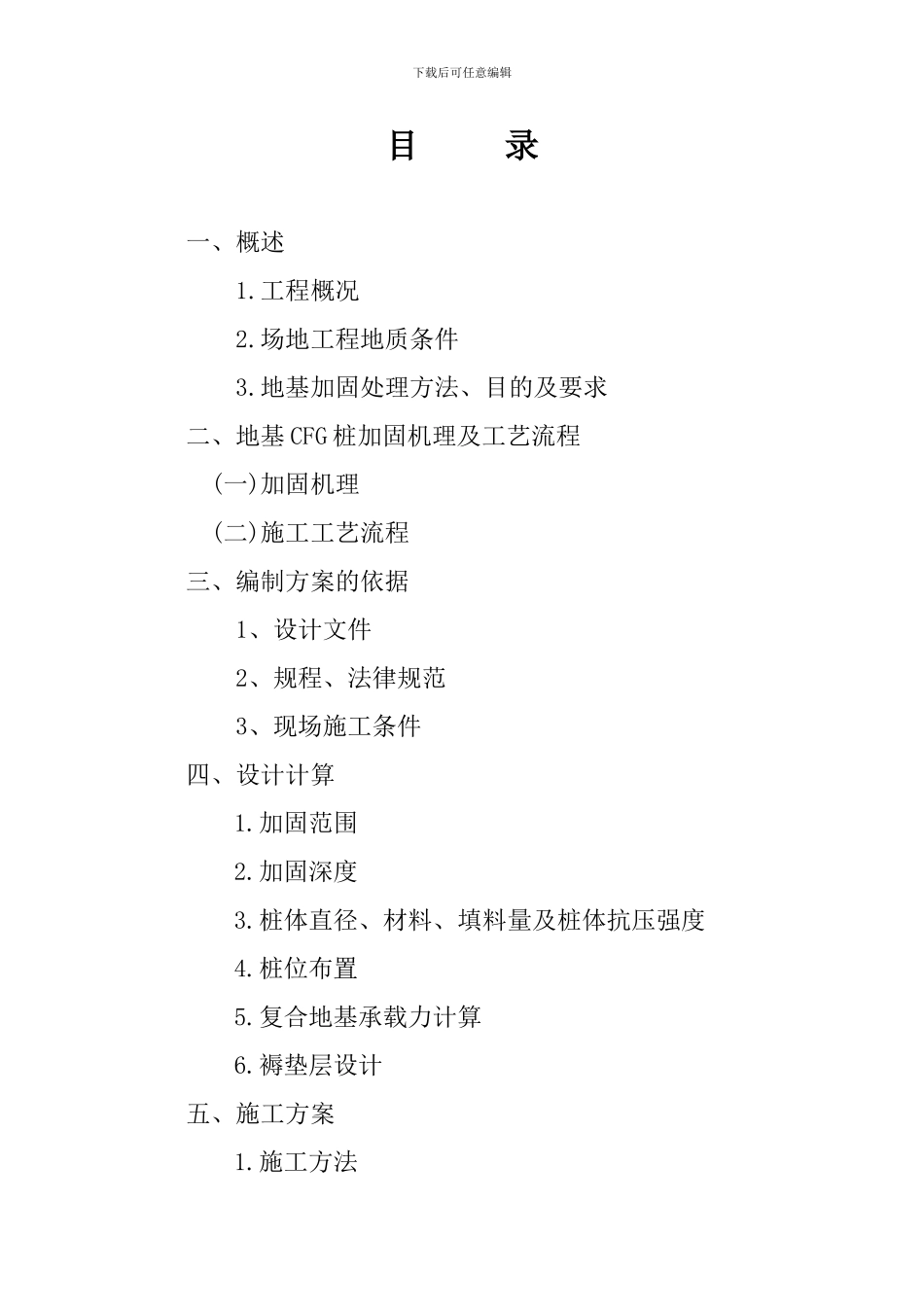 芦山县飞仙关北场镇拆迁居民安置还房工程CFG地基处理方案)_第3页