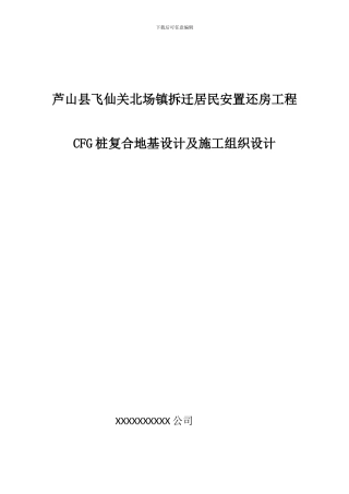 芦山县飞仙关北场镇拆迁居民安置还房工程CFG地基处理方案)