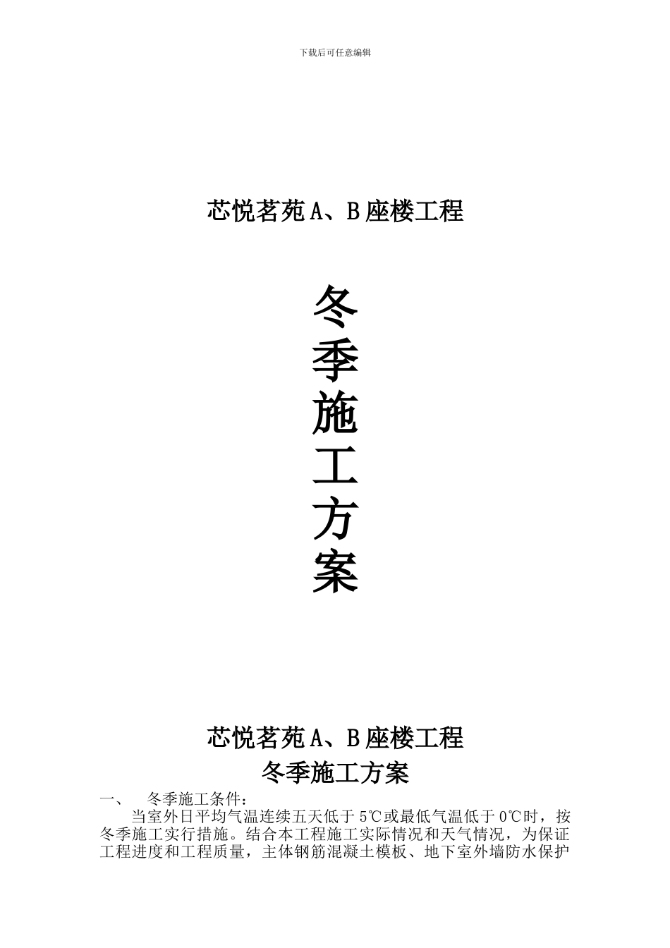 芯悦茗苑AB座楼冬季施工方案_第1页