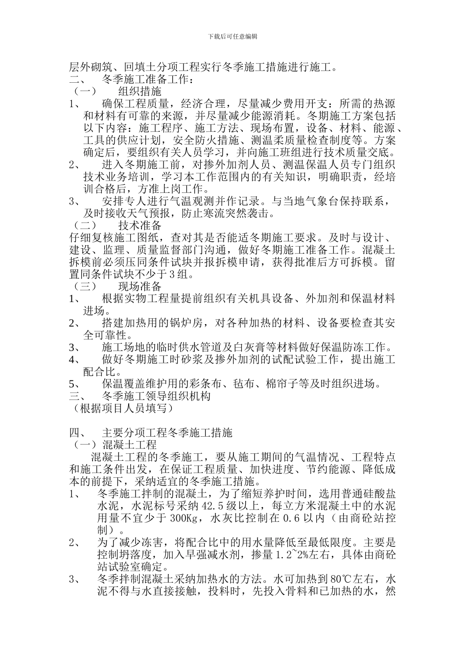 芯悦茗苑AB座楼冬季施工方案_第2页