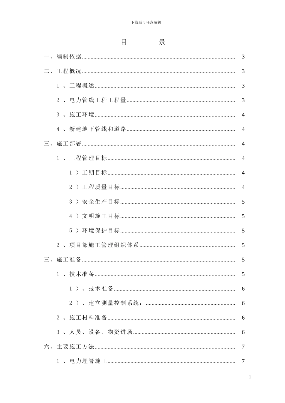 芦求路电力工程施工方案_第1页