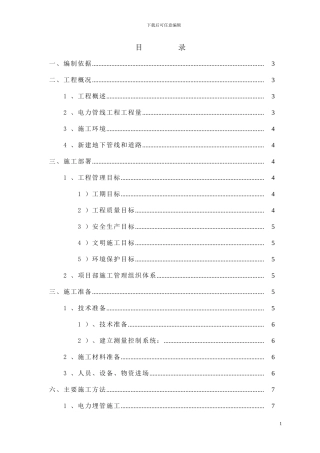 芦求路电力工程施工方案