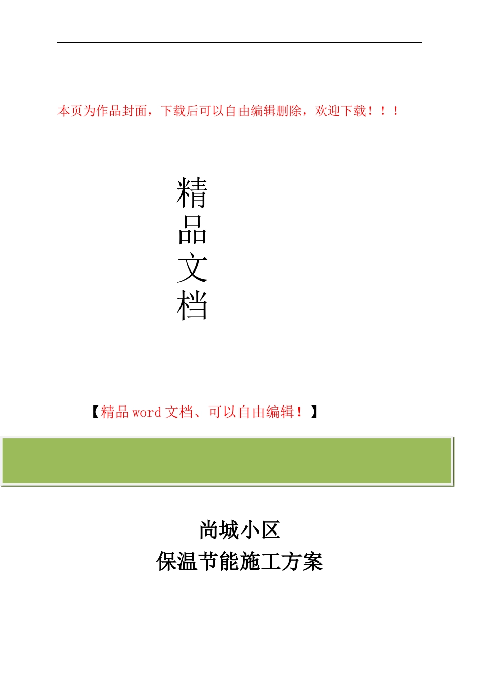 节能方案塑钢窗施工方案-yong_第1页