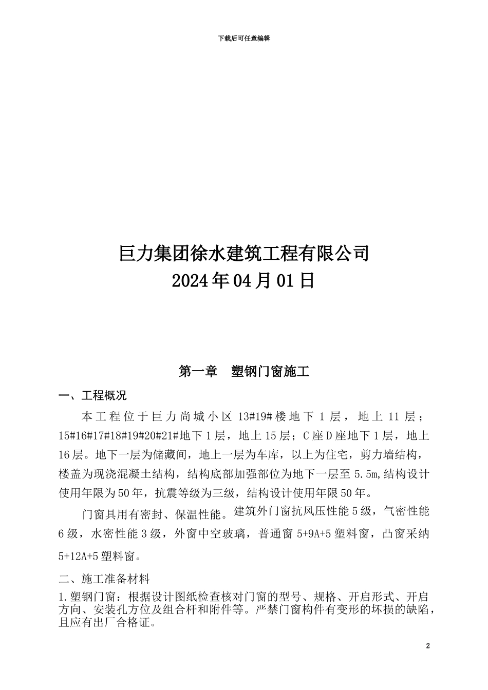 节能方案塑钢窗施工方案-yong_第2页