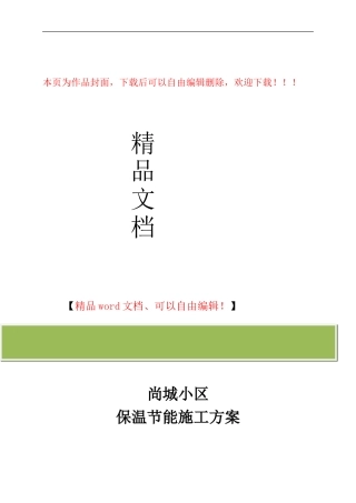 节能方案塑钢窗施工方案-yong