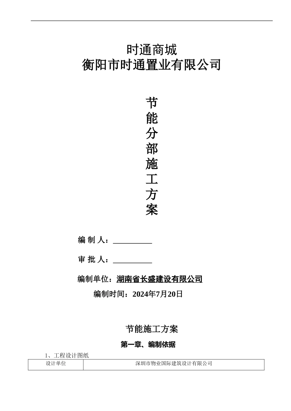 节能施工方案-secret_第1页