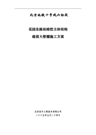 花园东路站大管棚施工方案