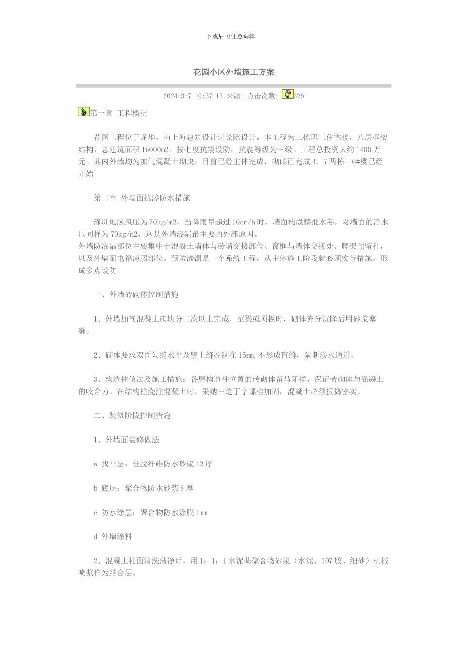 花园小区外墙施工方案_第1页