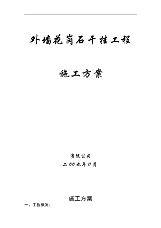 花岗岩干挂施工方案