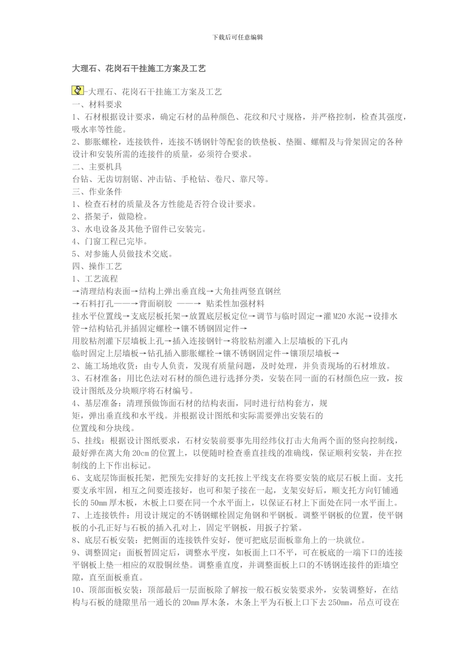 花岗石施工方案_第1页