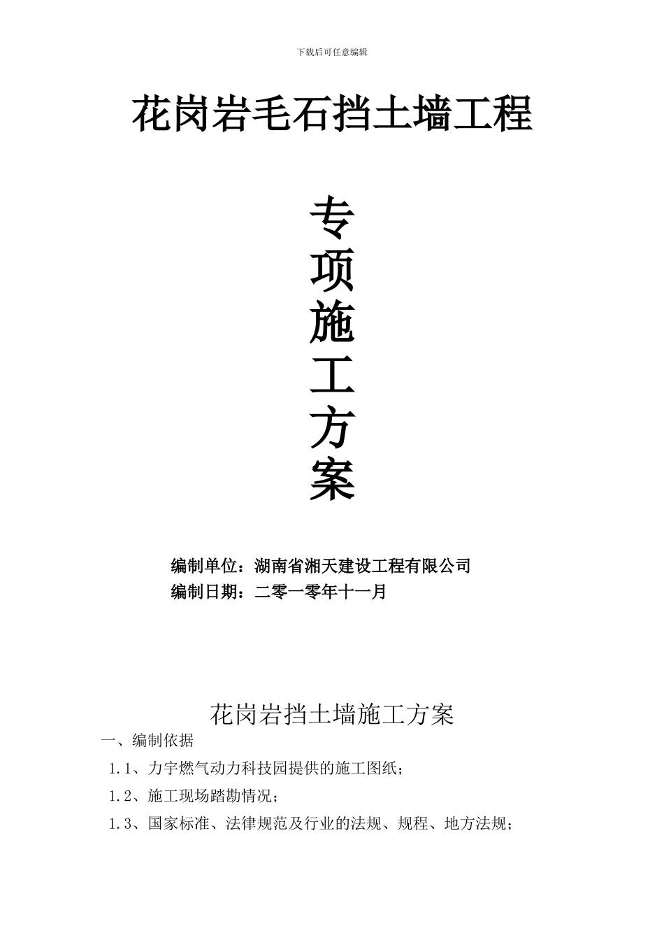 花岗岩毛石挡土墙施工方案_第3页