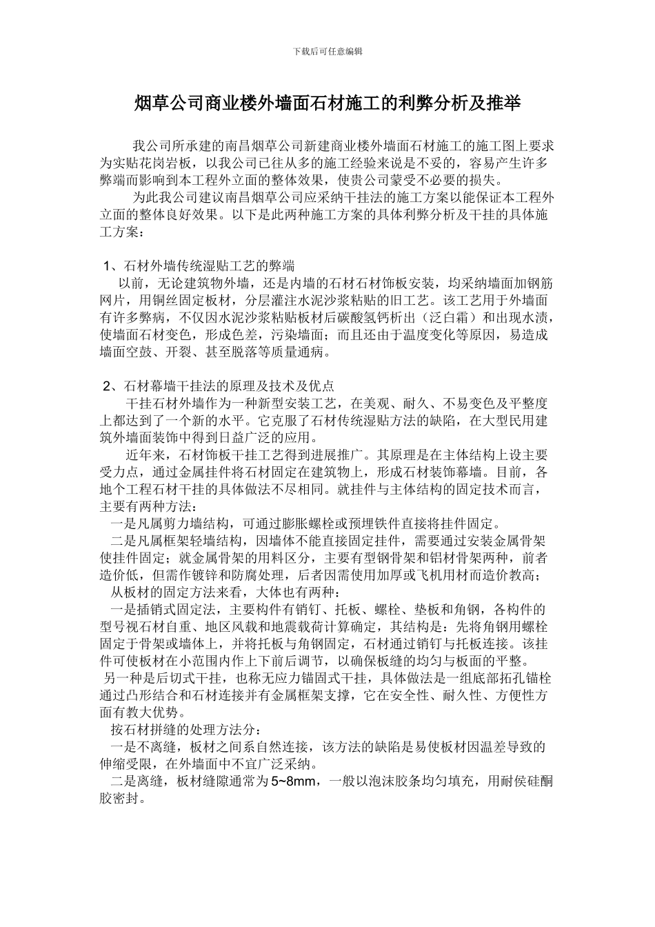 花岗岩外墙面施工方案的优选_第1页