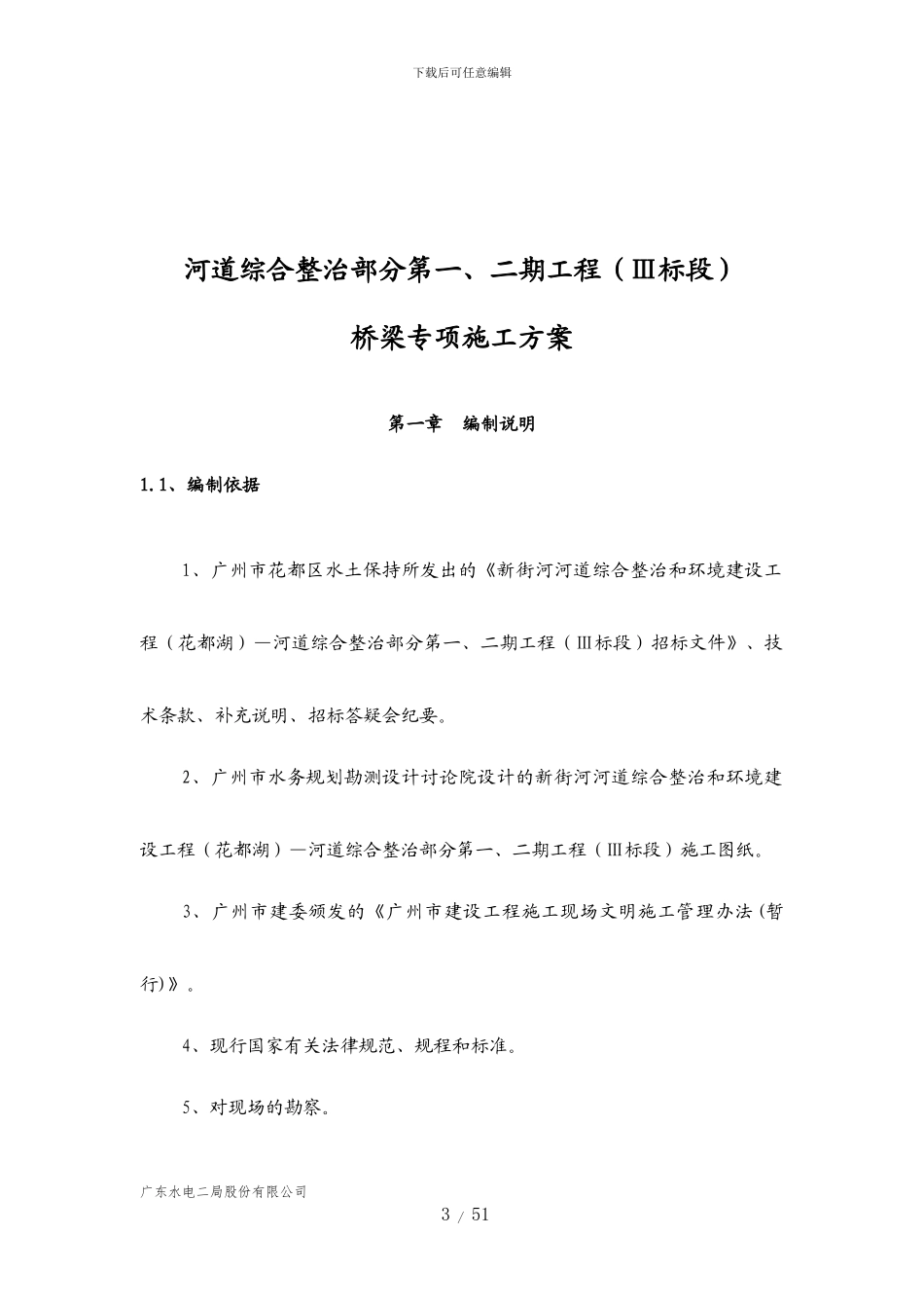 花都湖桥梁专项施工方案_第3页