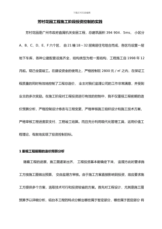 芳村花园工程施工阶段投资控制的实践