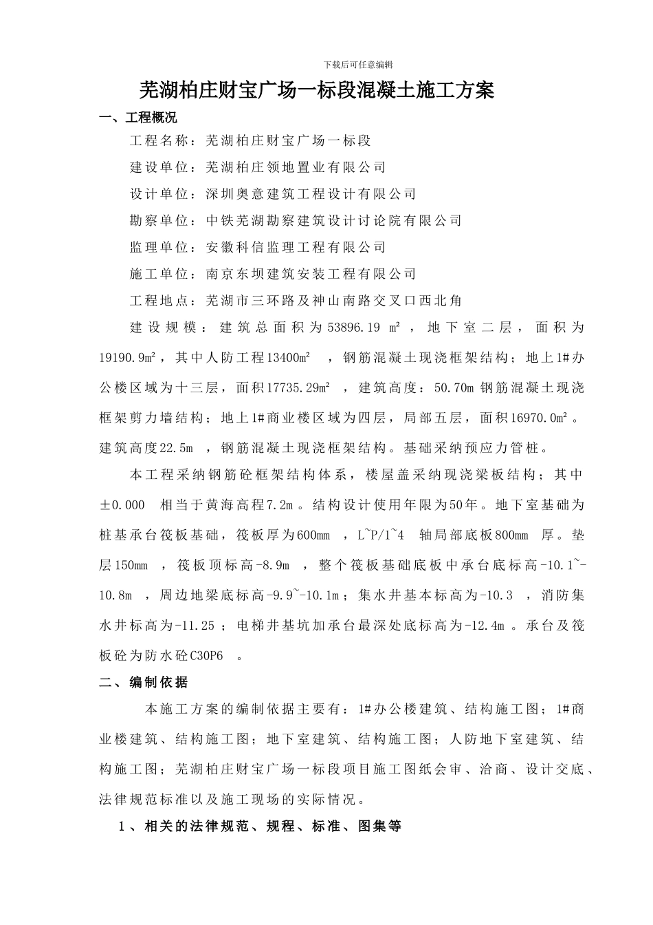 芜湖财富广场混凝土施工方案_第2页