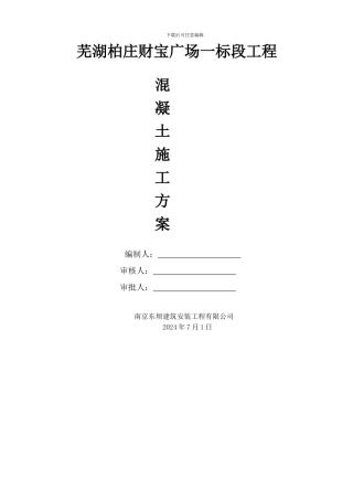 芜湖财富广场混凝土施工方案