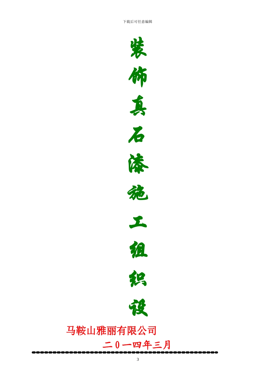 芜湖真石漆施工组织设计_第3页