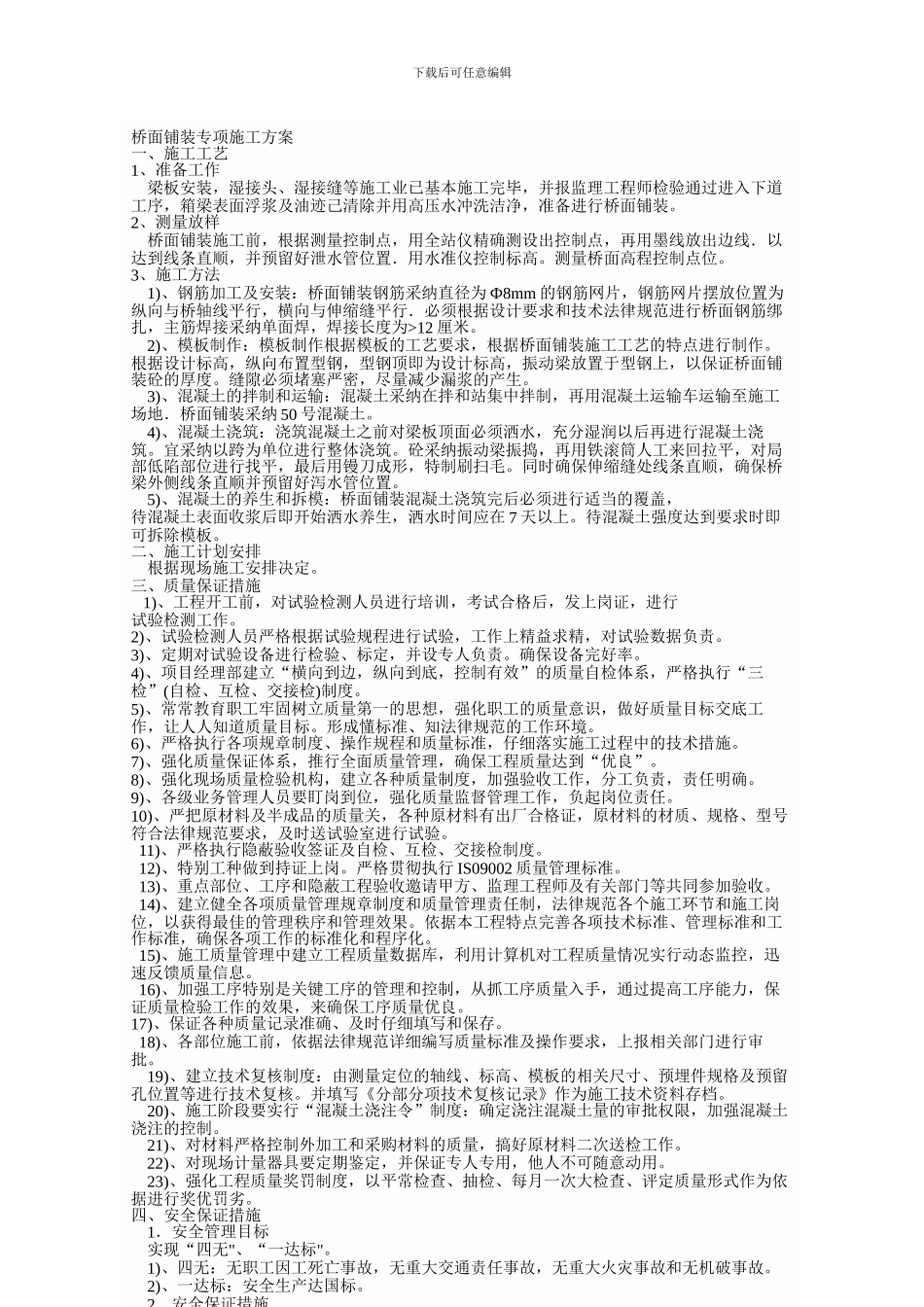 苍坑大桥桥面铺装施工方案_第1页