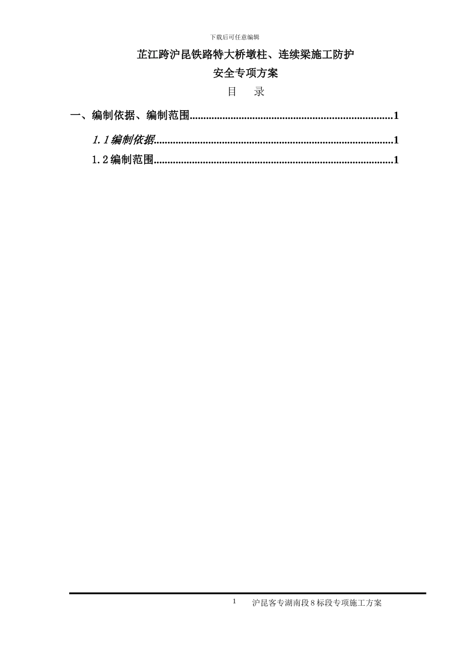 芷江跨沪昆铁路特大桥春运期间挂篮滑移施工专项施工方案_第1页