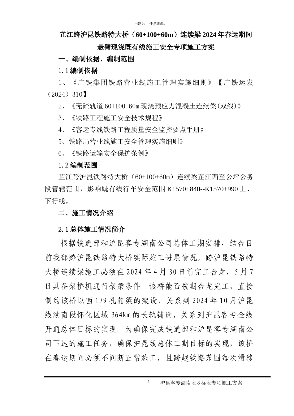 芷江跨沪昆铁路特大桥春运期间挂篮滑移施工专项施工方案_第2页