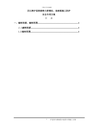 芷江跨沪昆铁路特大桥春运期间挂篮滑移施工专项施工方案