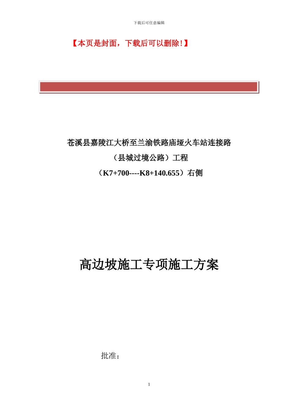 苍溪县嘉陵江大桥至火车站连接路工程K7+700-K8+140段右侧高边坡施工安全专项方案_第2页