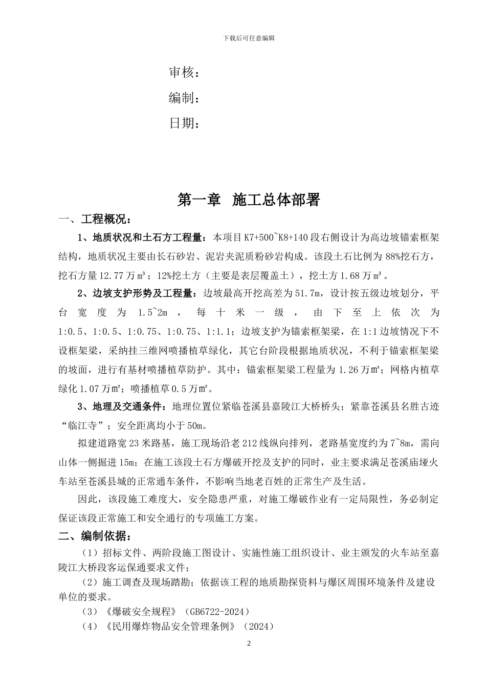 苍溪县嘉陵江大桥至火车站连接路工程K7+700-K8+140段右侧高边坡施工安全专项方案_第3页