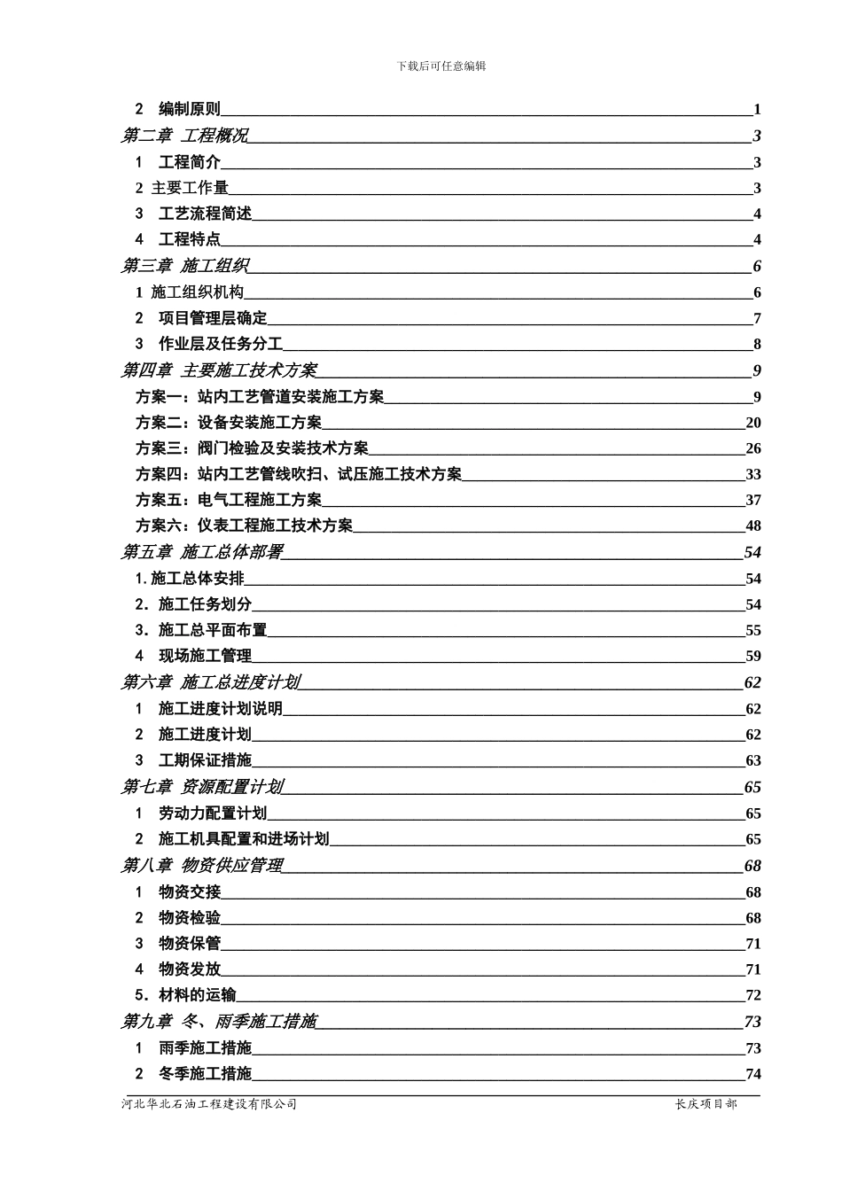 苏77-2集气站--施工组织设计_第2页