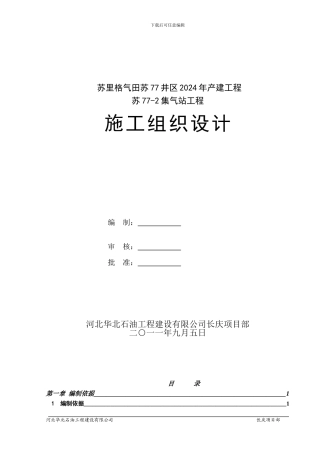 苏77-2集气站--施工组织设计