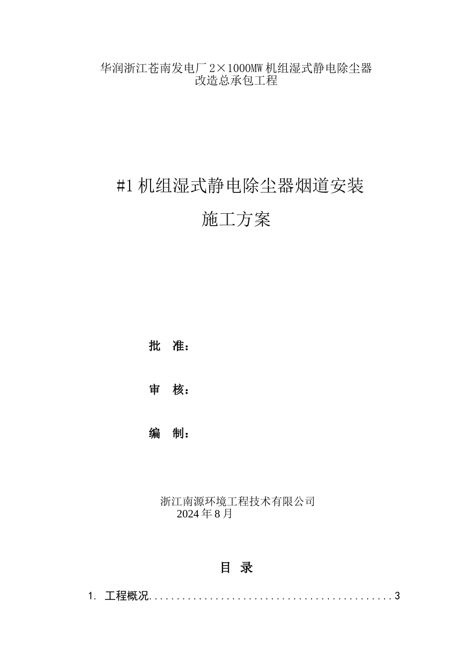 苍南项目#1机组湿式电除尘烟道安装施工方案_第1页